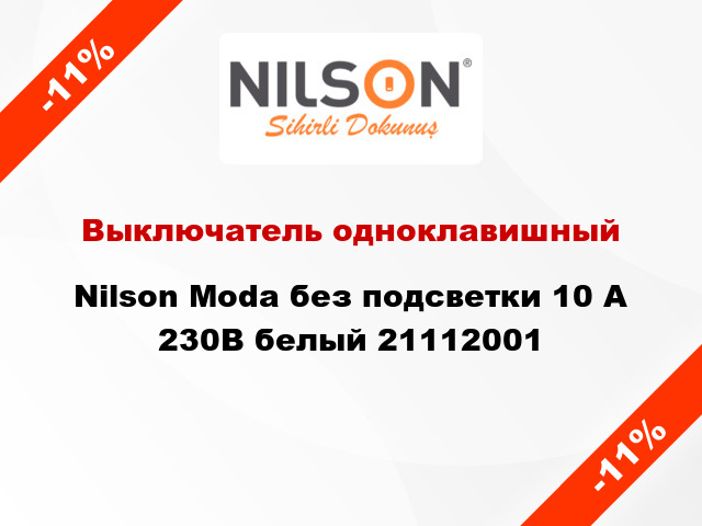 Выключатель одноклавишный Nilson Moda без подсветки 10 А 230В белый 21112001