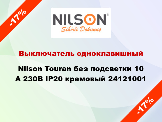 Выключатель одноклавишный Nilson Touran без подсветки 10 А 230В IP20 кремовый 24121001
