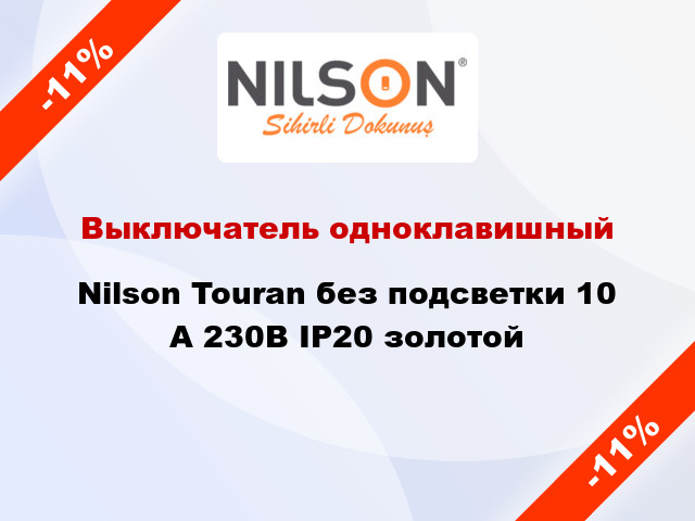 Выключатель одноклавишный Nilson Touran без подсветки 10 А 230В IP20 золотой