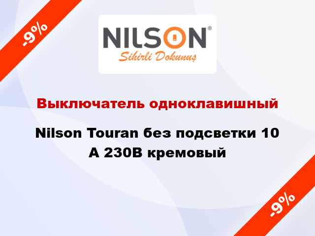 Выключатель одноклавишный Nilson Touran без подсветки 10 А 230В кремовый