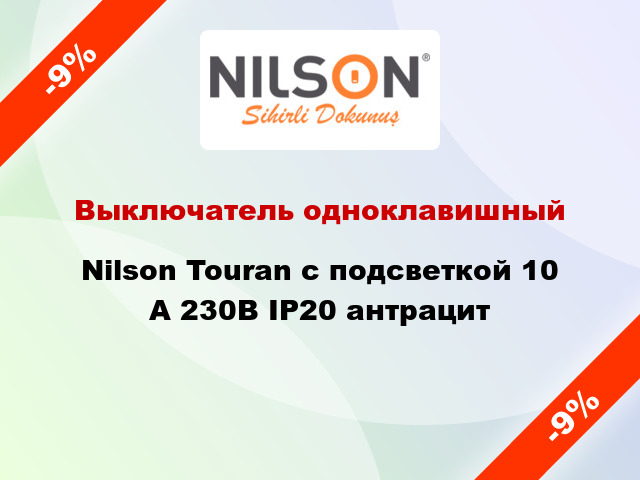 Выключатель одноклавишный Nilson Touran с подсветкой 10 А 230В IP20 антрацит