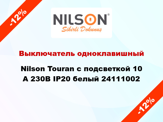 Выключатель одноклавишный Nilson Touran с подсветкой 10 А 230В IP20 белый 24111002