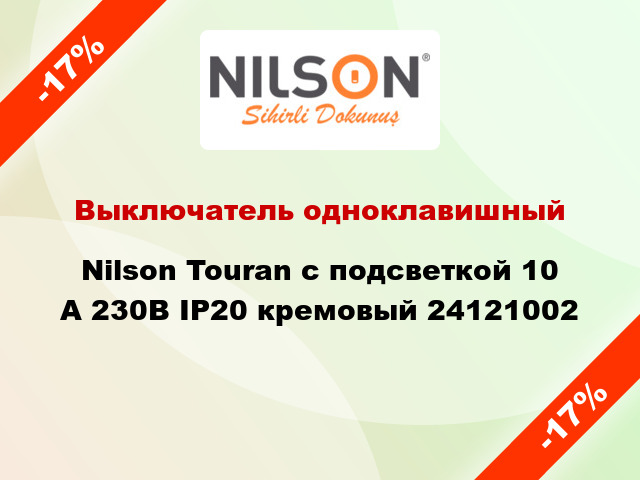 Выключатель одноклавишный Nilson Touran с подсветкой 10 А 230В IP20 кремовый 24121002
