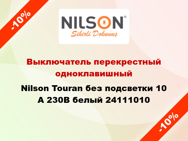Выключатель перекрестный одноклавишный Nilson Touran без подсветки 10 А 230В белый 24111010