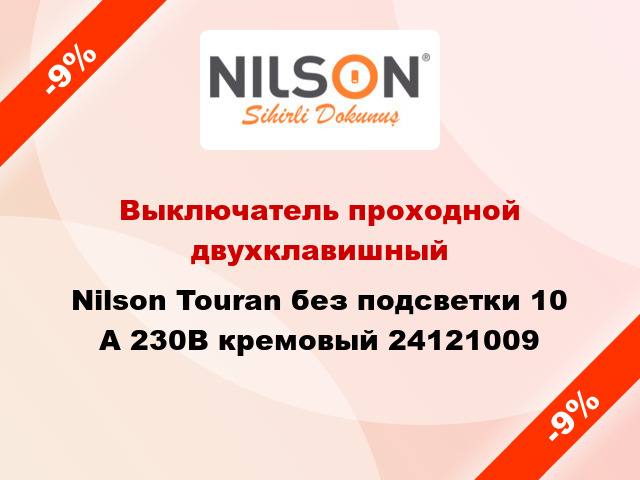 Выключатель проходной двухклавишный Nilson Touran без подсветки 10 А 230В кремовый 24121009