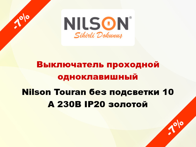 Выключатель проходной одноклавишный Nilson Touran без подсветки 10 А 230В IP20 золотой
