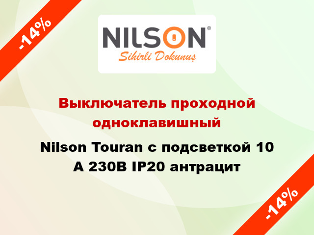 Выключатель проходной одноклавишный Nilson Touran с подсветкой 10 А 230В IP20 антрацит