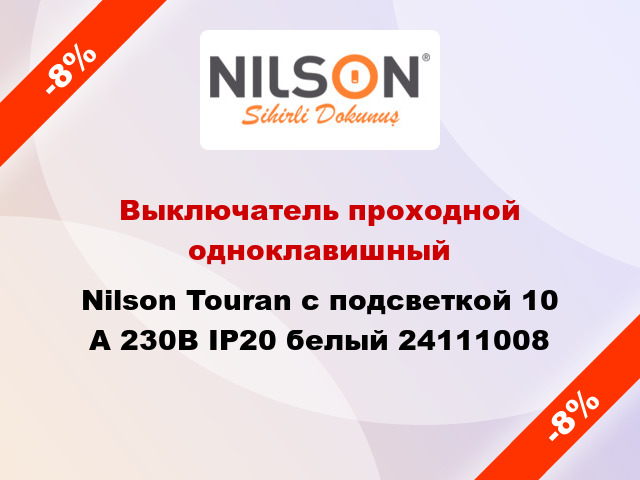 Выключатель проходной одноклавишный Nilson Touran с подсветкой 10 А 230В IP20 белый 24111008