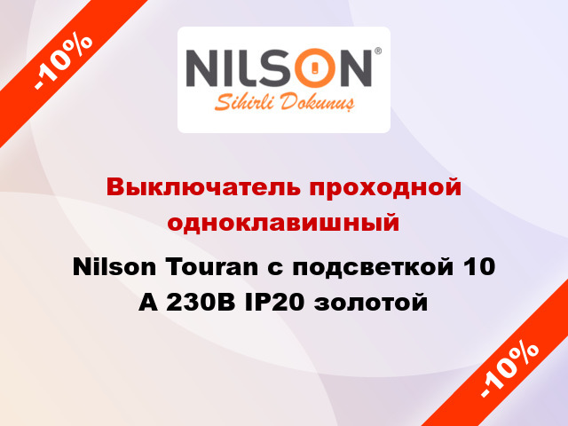 Выключатель проходной одноклавишный Nilson Touran с подсветкой 10 А 230В IP20 золотой