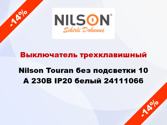 Выключатель трехклавишный Nilson Touran без подсветки 10 А 230В IP20 белый 24111066