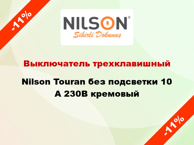 Выключатель трехклавишный Nilson Touran без подсветки 10 А 230В кремовый