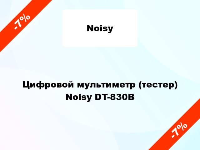 Цифровой мультиметр (тестер) Noisy DT-830B