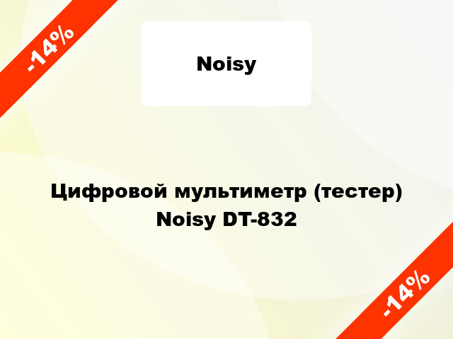 Цифровой мультиметр (тестер) Noisy DT-832