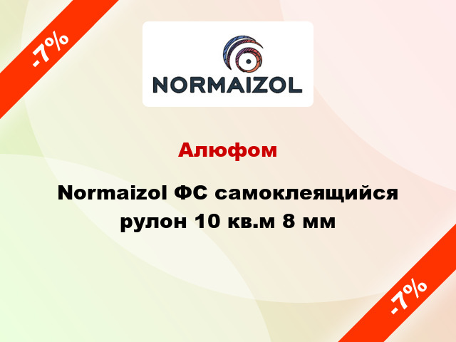 Алюфом Normaizol ФС самоклеящийся рулон 10 кв.м 8 мм