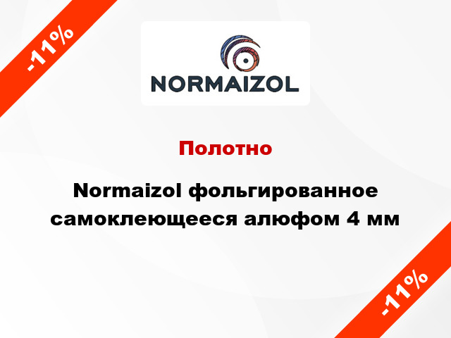 Полотно Normaizol фольгированное самоклеющееся алюфом 4 мм