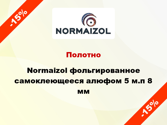 Полотно Normaizol фольгированное самоклеющееся алюфом 5 м.п 8 мм