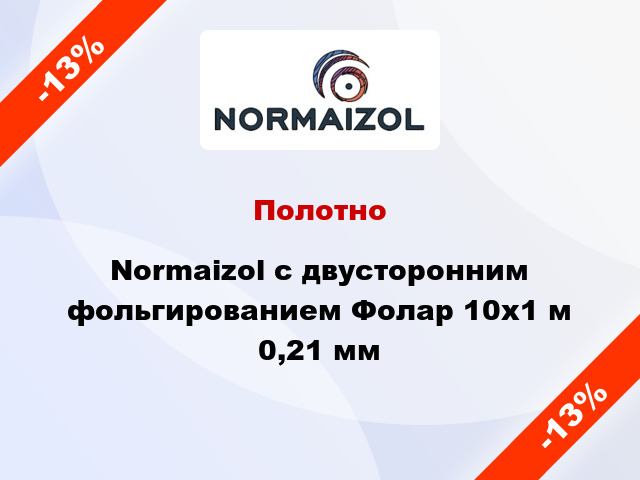 Полотно Normaizol с двусторонним фольгированием Фолар 10х1 м 0,21 мм