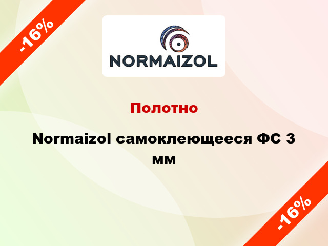 Полотно Normaizol самоклеющееся ФС 3 мм