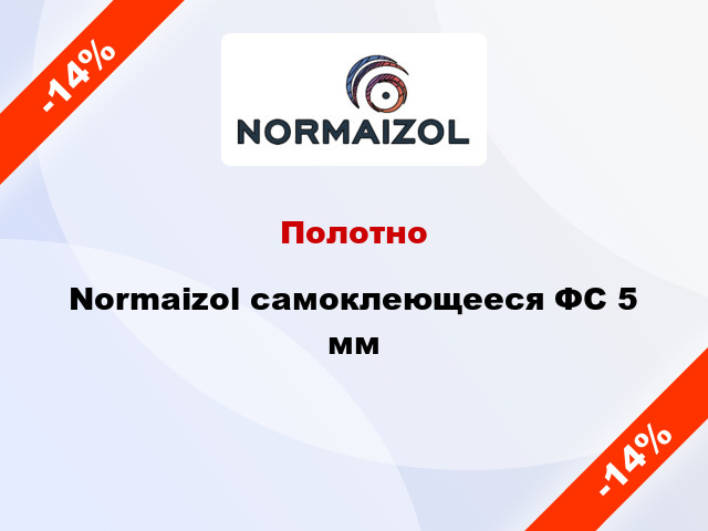 Полотно Normaizol самоклеющееся ФС 5 мм
