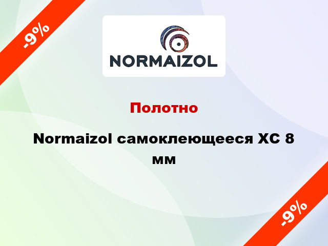 Полотно Normaizol самоклеющееся ХС 8 мм