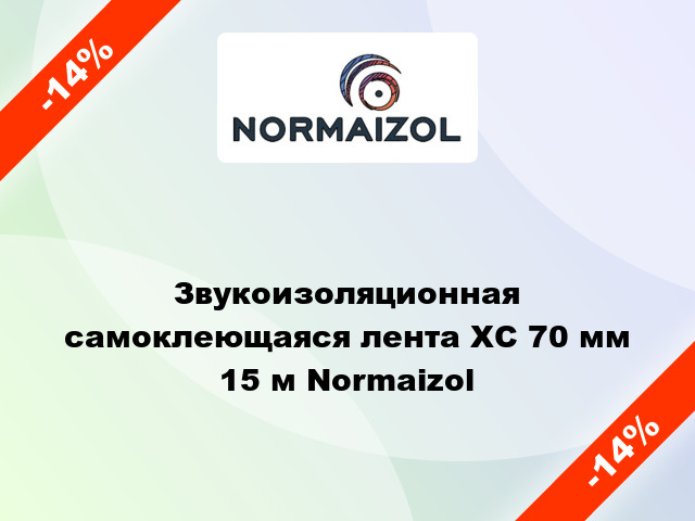 Звукоизоляционная самоклеющаяся лента ХС 70 мм 15 м Normaizol