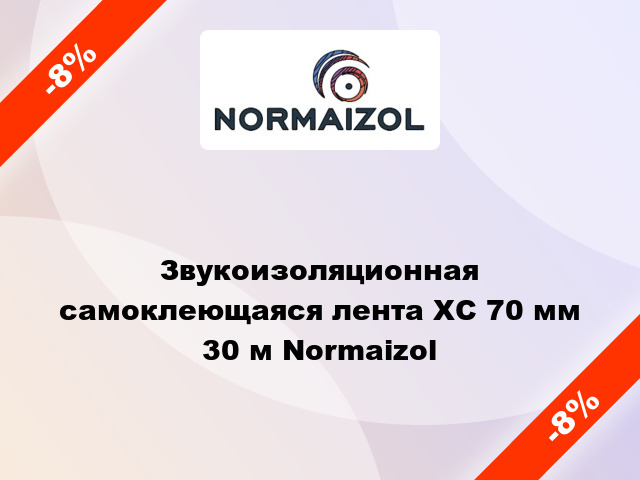 Звукоизоляционная самоклеющаяся лента ХС 70 мм 30 м Normaizol