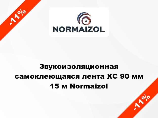 Звукоизоляционная самоклеющаяся лента ХС 90 мм 15 м Normaizol