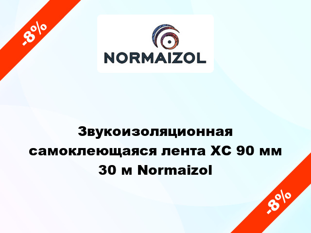 Звукоизоляционная самоклеющаяся лента ХС 90 мм 30 м Normaizol