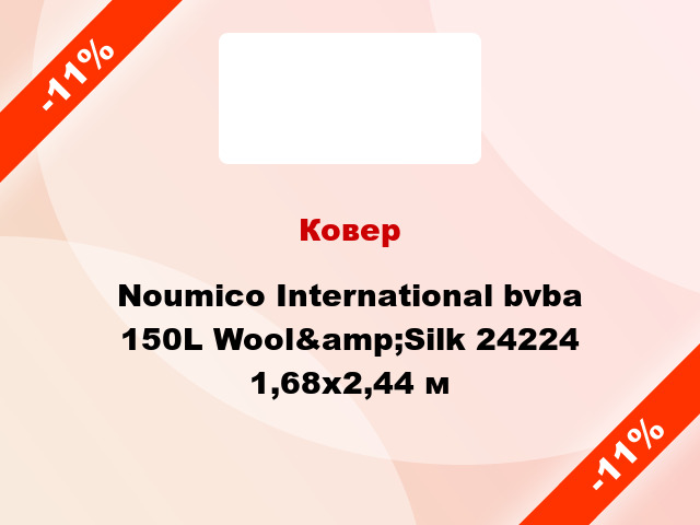 Ковер Noumico International bvba 150L Wool&amp;Silk 24224 1,68x2,44 м