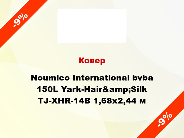 Ковер Noumico International bvba 150L Yark-Hair&amp;Silk TJ-XHR-14B 1,68x2,44 м