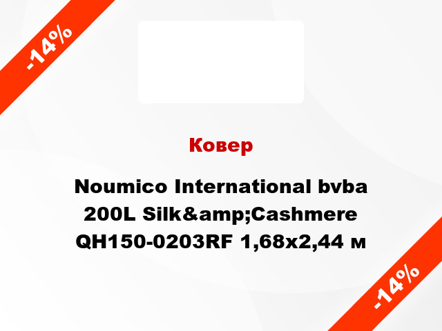 Ковер Noumico International bvba 200L Silk&amp;Cashmere QH150-0203RF 1,68x2,44 м