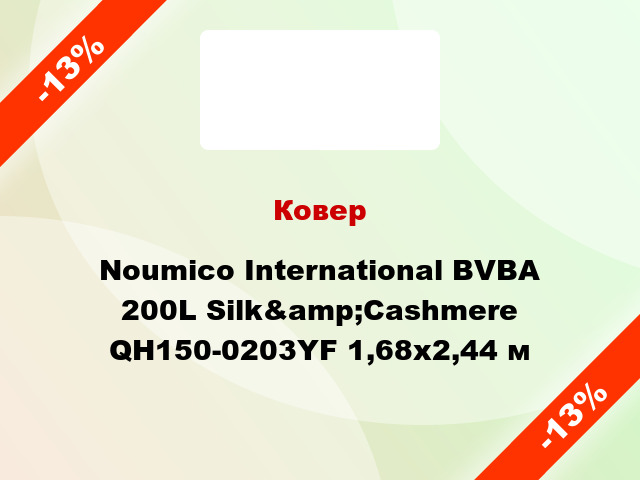Ковер Noumico International BVBA 200L Silk&amp;Cashmere QH150-0203YF 1,68x2,44 м