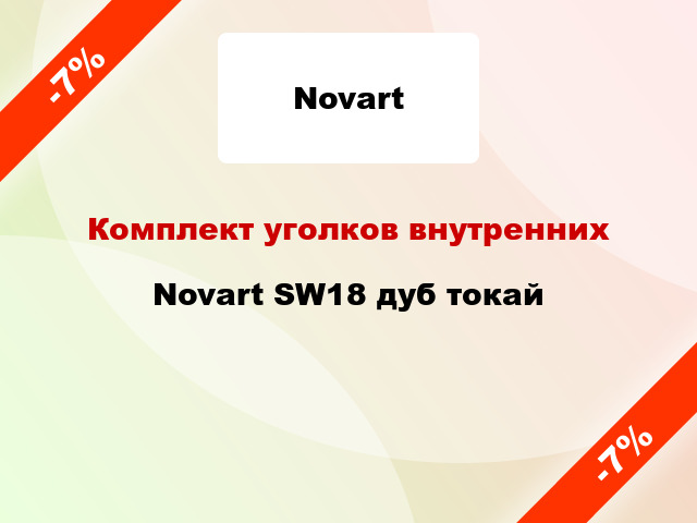 Комплект уголков внутренних Novart SW18 дуб токай
