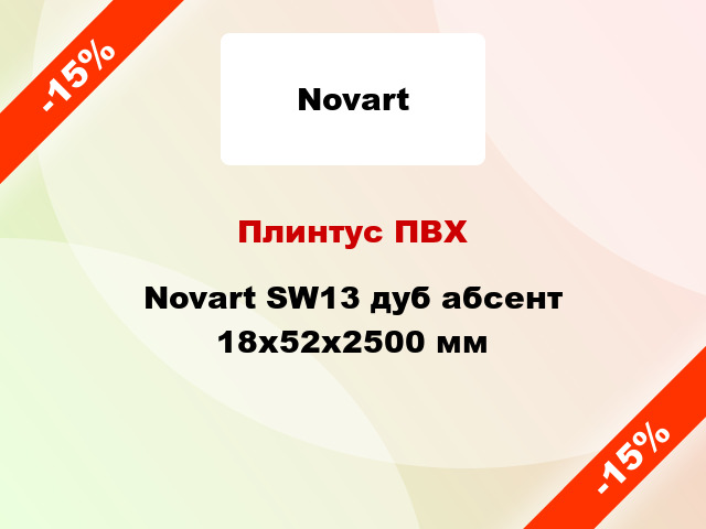 Плинтус ПВХ Novart SW13 дуб абсент 18x52x2500 мм