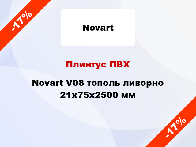 Плинтус ПВХ Novart V08 тополь ливорно 21x75x2500 мм