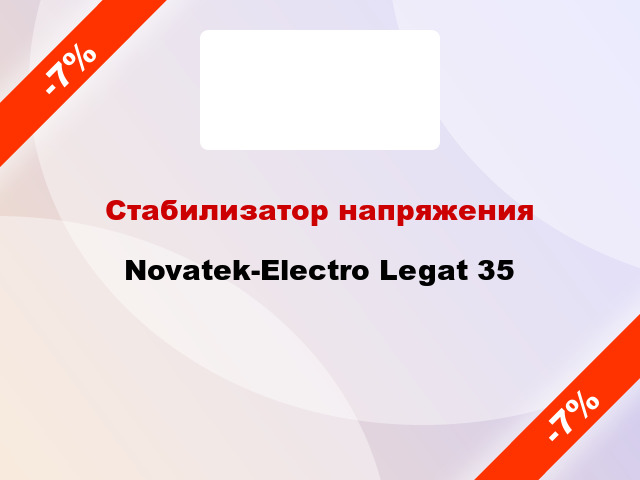 Стабилизатор напряжения  Novatek-Electro Legat 35