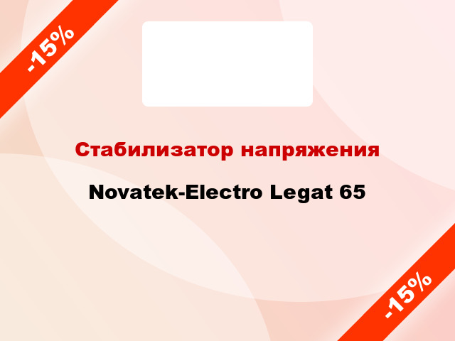 Стабилизатор напряжения  Novatek-Electro Legat 65