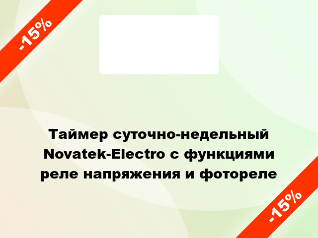Таймер суточно-недельный  Novatek-Electro с функциями реле напряжения и фотореле