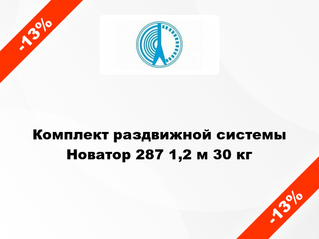 Комплект раздвижной системы Новатор 287 1,2 м 30 кг