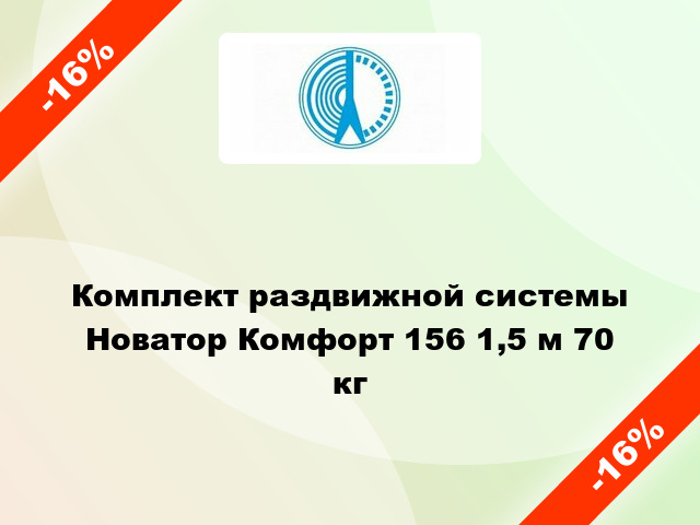 Комплект раздвижной системы Новатор Комфорт 156 1,5 м 70 кг