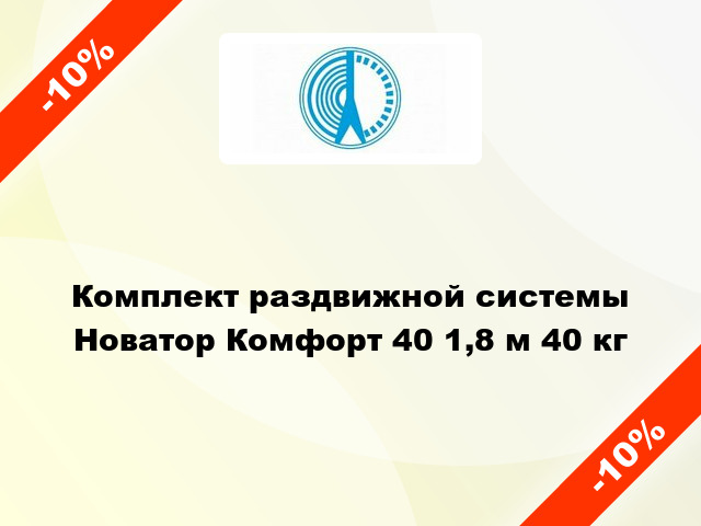 Комплект раздвижной системы Новатор Комфорт 40 1,8 м 40 кг