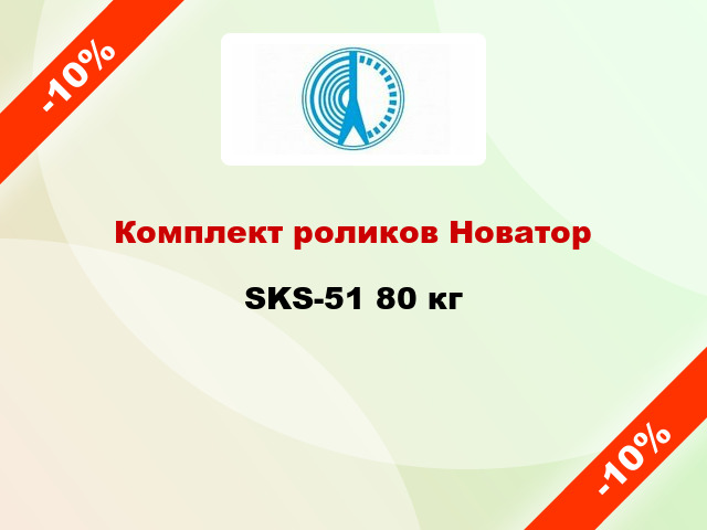 Комплект роликов Новатор SKS-51 80 кг