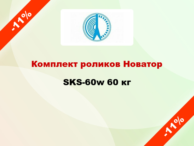 Комплект роликов Новатор SKS-60w 60 кг