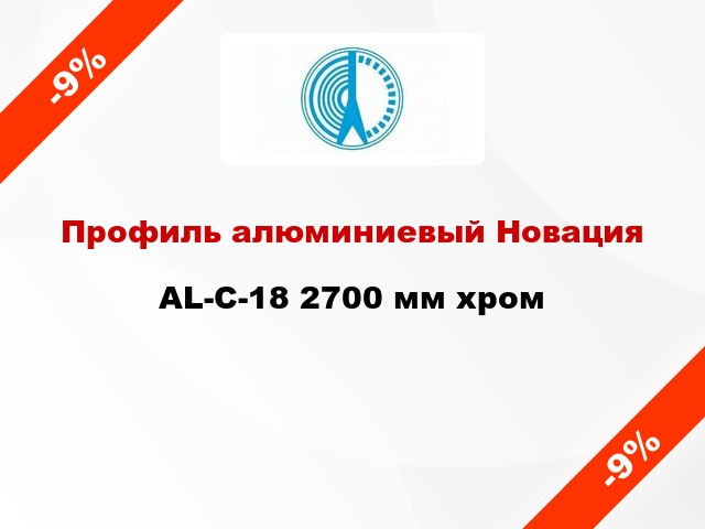 Профиль алюминиевый Новация AL-С-18 2700 мм хром