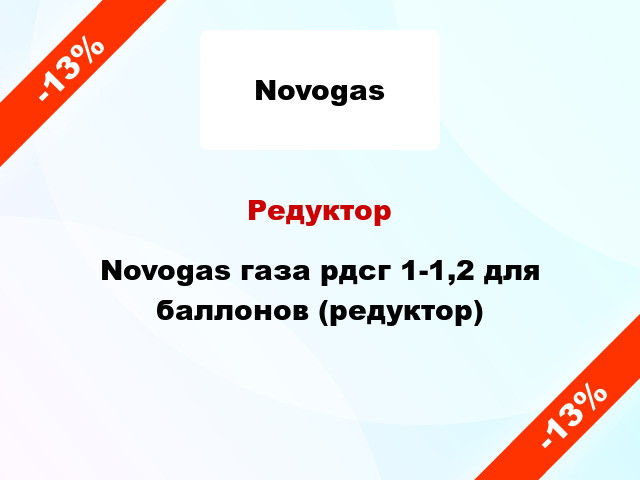 Редуктор Novogas газа рдсг 1-1,2 для баллонов (редуктор)