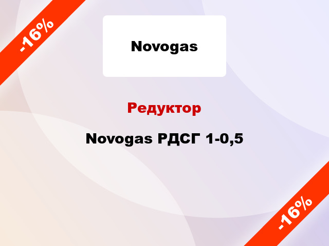 Редуктор Novogas РДСГ 1-0,5