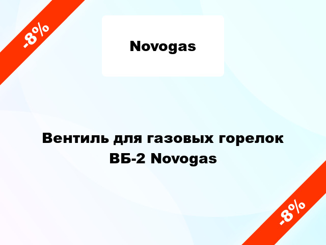 Вентиль для газовых горелок ВБ-2 Novogas