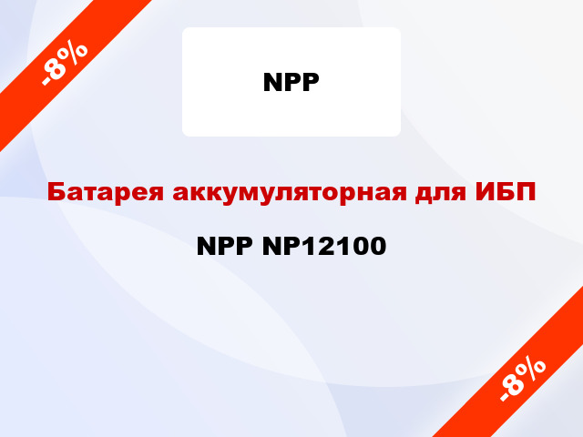 Батарея аккумуляторная для ИБП NPP NP12100