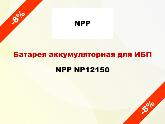 Батарея аккумуляторная для ИБП NPP NP12150