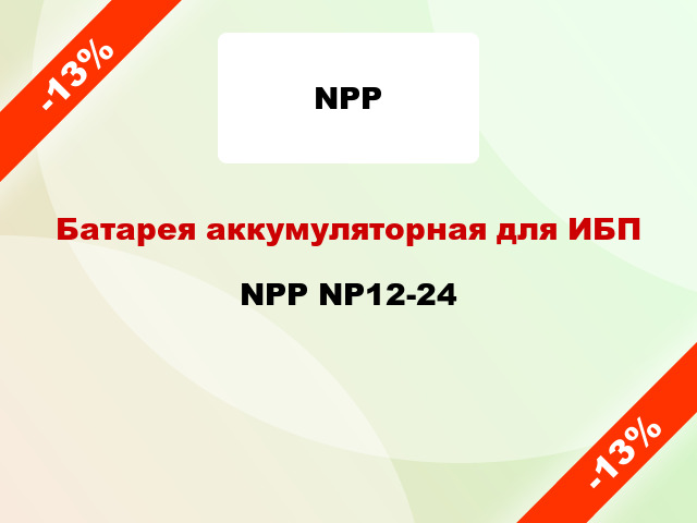 Батарея аккумуляторная для ИБП NPP NP12-24